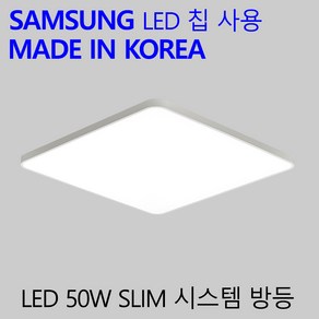 국산 LED 방등 50W 가정용 엘이디 방전등 슬림시스템