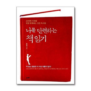 [펀아트][펀115-6][중고-중] 나를 단련하는 책 읽기