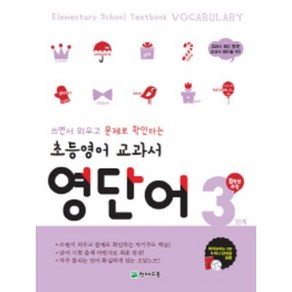 초등영어 교과서 영단어 3단계 5학년 과정 : 쓰면서 외우고 문제로 확인하는 자기주도 학습, 천재교육