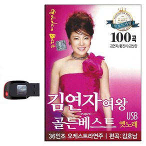 USB 김연자 여왕 골든베스트 100곡-트로트 옛날노래