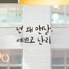 모노먼트 인테리어 포인트 그래픽 캘리그라피 레터링 스티커 - 넌 왜 맨날 예쁘고 난리, LC-050, S, 회색