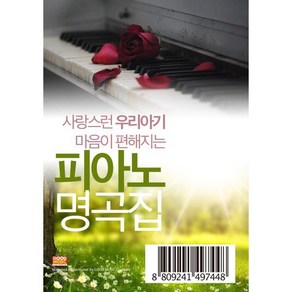 사랑스런 우리아기 마음이 편안해지는 피아노 자장가 명곡집 100곡 [USB]