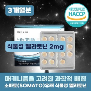 식물성 멜라토닌 2mg 닥터린 멜라바인 식약청인증 / 멜라렉스 가바 트립토판 (옵션선택), 3세트, 12g