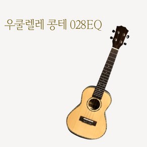 콩테 우쿨렐레 028EQ 소프트케이스 포함, 콘서트, 1개