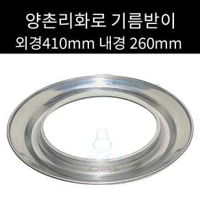 양촌리화로 기름받이 외경 410 내경 260mm, 1개