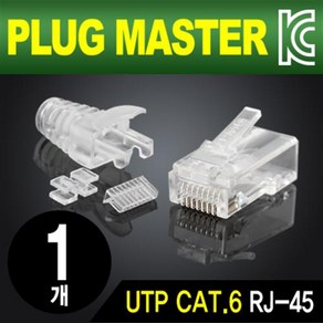 PLUG MASTER CAT.6 UTP 플러그+부트(낱개)/P8-039/8P8C/RJ45 커넥터/랜케이블 제작/기가비트 1Gbps/25