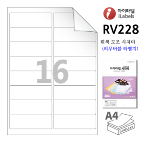 리무버블 아이라벨 RV228 100장 16칸(2x8) 흰색모조 시치미 (리무버블라벨) 98.8x33.67mm R2 스티커 A4 라벨지 - 비트몰 iLabels 라벨프라자