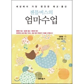 젠틀버스의 엄마수업:세상에서 가장 편안한 태교 출산, 마더북스