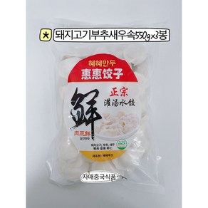 <자매중국식품> jiaozi 중국만두 혜혜만두 삼선만두 러우싼샌 돼지고기부추새우속 550gx3봉