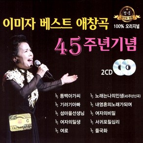 (2CD) 이미자 - 베스트 애창곡 45주년기념