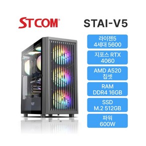 [STCOM] 게이밍 조립PC STAI-V5 (라이젠5 5600 / RTX 4060 / 16GB / 512GB / 윈도우 미탑재), 블랙, Fee DOS