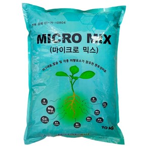 마이크로믹스 10kg 미량요소 비료 고토 마그네슘 황 칼슘 규산 하이그린 부성바이오, 1개