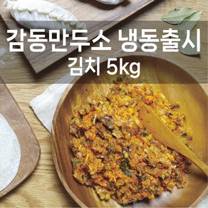 감동만두 감동만두소5kg(냉동), 김치만두소5kg(냉동), 1개, 5kg