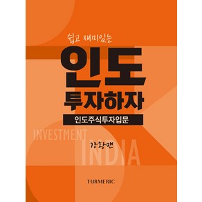 쉽고 재미있는인도 투자하자:인도주식투자입문, 터메릭, 인도 투자하자, 강황맨(저)