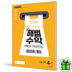 해법수학 1학기 개념학습, 수학, 초등 4-1