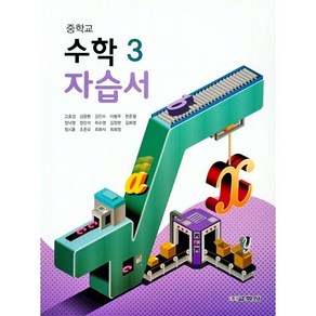 중학교 자습서 수학 3 중3 (교학사 고호경) (25년용), 수학영역, 중등3학년