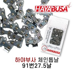 하야부사 체인톱날 91번 27.5날, 1개