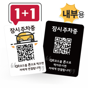 큐알미 안심번호 내부용 주차번호판 듀얼 QR 코드 자동차전화번호판 새차 선물, 7번, 1번, 1개