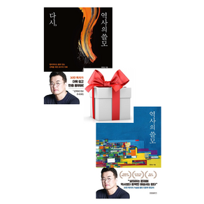 (사은품) 다시 역사의 쓸모 + 역사의 쓸모 세트 전 2권, 최태성