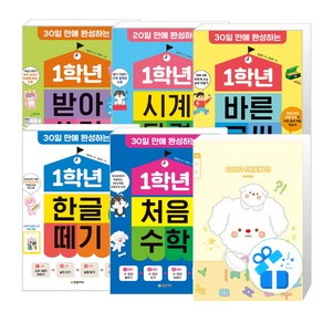 1학년 처음 수학 + 한글 떼기 + 받아쓰기 + 시계 달력 + 바른 글씨 세트