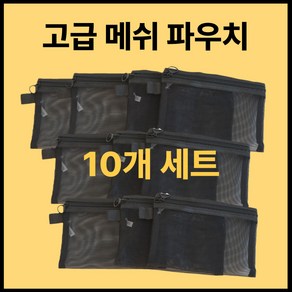 럭셔로드 메쉬 파우치 10종 세트 매쉬 여행용 망사 겨울 다용도 S M L 사이즈