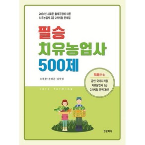 필승 치유농업사 500제, 한문화사