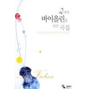 2대의 바이올린을 위한 곡집 [ 스프링 ] 기초 바이올린 악보 a compilation of two violins [sping] basic violin scoes, 삼호뮤직, 편집부