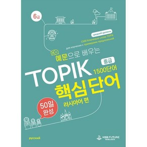 예문으로 배우는 TOPIK 핵심단어 50일 완성 중급 : 러시아어 편, 러시아어편, 케이에스비퓨쳐