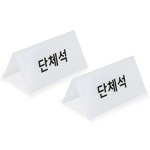 스튜디오투명 단체석 팻말, 반투명2P, 2개