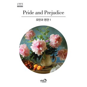 오만과 편견 1, 심야책방, 제인 오스틴(Jane Austen)