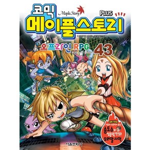 코믹 메이플 스토리 오프라인 RPG. 43, 상품명