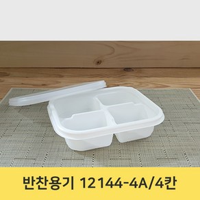 사각 반찬용기 12144-4 4칸 찬용기 일회용용기 배달 포장용기 100개세트