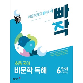 빠작 초등 5~6학년 국어 비문학 독해 6단계:바른 독해법으로 훈련하는 비문학 독해 기본서, 국어(비문학독해), 초5 + 초6/6단계