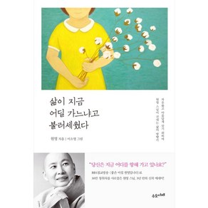 삶이 지금 어딜 가느냐고 불러세웠다:자유롭고 아름답게 살기 위하여 원영 스님이 건네는 삶의 방향키