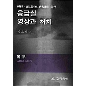 NSB9788970437279 새책-스테이책터 [응급실 영상과 처치 : 복부] -인턴 레지던트 1년차를 위한-고려의학-강경훈 지음-응급의학-201002, 응급실 영상과 처치 : 복부