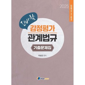 2025 신바람 감정평가 관계법규 기출문제집, 하우패스