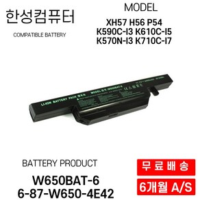 W650BAT-6 한성 노트북 배터리 6-87-W650S-4D4A2 XH57 W650RZ