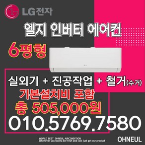 LG 휘센 엘지 벽걸이에어컨 인버터 6평 SQ06EZ1WBS [서울 인천 경기 및 대전 세종 청주 천안 아산만 가능] 가정용 업소용 소형에어컨 오늘에어컨