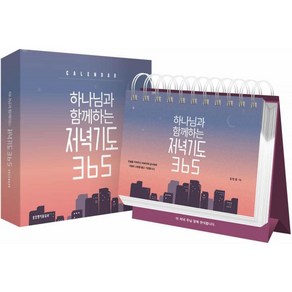 하나님과 함께하는 저녁기도 365 캘린더, 생명의말씀사, 김민정