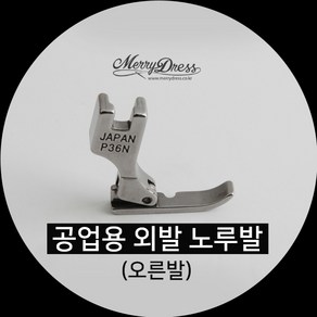 공업용 외발 노루발(오른발), 1.공업용외발노루발(오른쪽), 1개