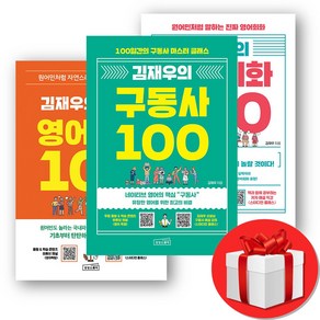 김재우의 영어회화 100 +기초 영어회화 100 +김재우 구동사 100 (오늘출발), 김재우