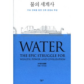 물의 세계사:부와 권력을 향한 인류 문명의 투쟁, 민음사, 스티븐 솔로몬