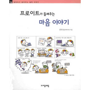 프로이트가 들려주는 마음 이야기