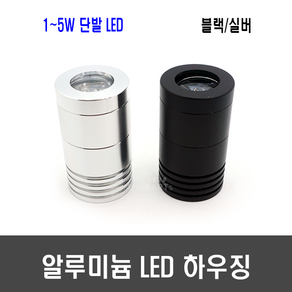 LED 단발 알루미늄 하우징 - 1W 3W 5W 블랙 실버, [B87-1] 블랙 LED 단발 하우징, 1개