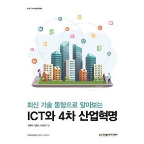 최신 기술 동향으로 알아보는 ICT와 4차 산업혁명