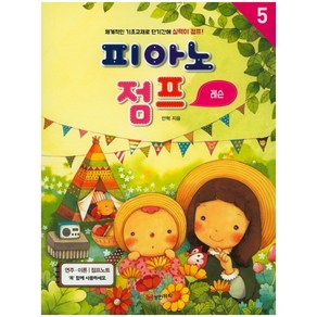 피아노 점프 레슨 5:, 성안뮤직, 안혁 저