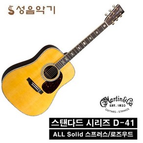 마틴 어쿠스틱 통기타 스탠다드 D-41 (2018)리이메진드 [Matin Standad D41 Reimagined]/마틴기타/마틴통기타, 픽업 X, 1개