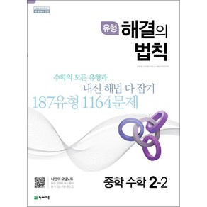 유형 해결의법칙 중학 수학 2-2 (2024년)