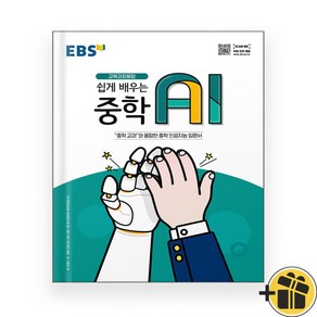 EBS 쉽게 배우는 중학 AI (2024년)