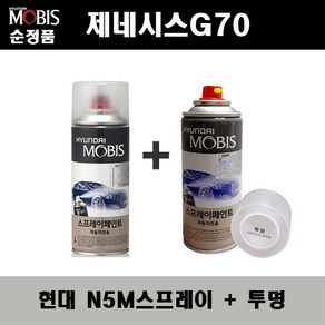 순정품 현대 제네시스G70 N5M 카본메탈 스프레이 + 투명스프레이 자동차 도색 차량용 카페인트, N5M스프레이+투명스프레이(모비스), 1개